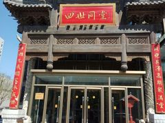 门面-四世同堂·京菜·烤鸭(车公庄店)