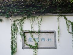 -个园