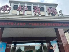 -济南南郊宾馆