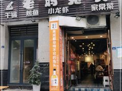 门面-宋三姐老妈兔头(双流总店)
