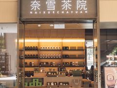 -奈雪茶院·茶室茶馆(广州粤海天地店)