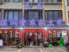 -溪涧堂农家土菜(神仙居店)