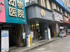 -谐和益家动物医院·免疫绝育·血液透析·宠保定点医院(高新伊藤分院)