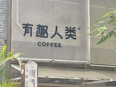 -有趣人类咖啡(永庆坊店)