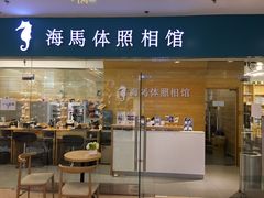 -海马体照相馆(大连罗斯福广场店)