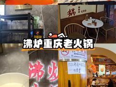-沸炉重庆老火锅(军事博物馆店)