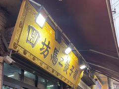 -回坊马二饺子馆