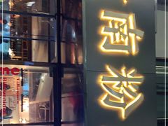 门面-赣南粉局·江西小炒·锅气炒粉(人民广场店)