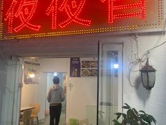 -夜夜香特色板筋盖饭