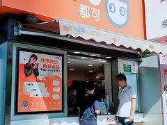 门面-CoCo都可(常德路店)