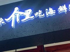 门面-介里海鲜自助(万达广场太原街店)