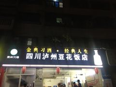 门面-四川泸州豆花饭店