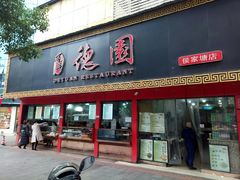 门面-百年德园(侯家塘店)
