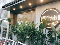 -我是那个大叔·美食研究所(新塘路店)