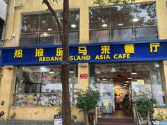 -热浪岛马来餐厅