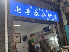 -老李家杂肝汤(回民街店)