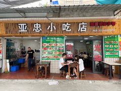 -亚忠小吃店(曾厝垵店)