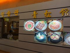 -青松馆韩国料理(香港中路佳世客店)