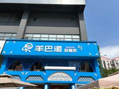 -羊巴道新疆菜·清真(上梅林店)