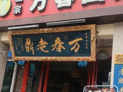-老鼎万春卤菜(五代传承创始老店)