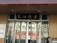 -中国兰州名牛纯汤牛肉面(永安道店)