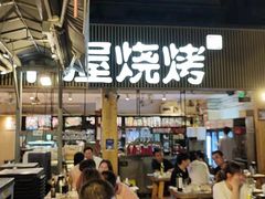 门面-木屋烧烤(白石洲店)