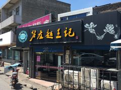门面-芦庄超王记(中桥店)