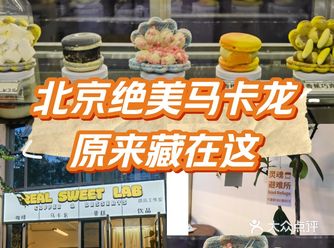 北京绝美马卡龙原来藏在这️还可以邮寄哦