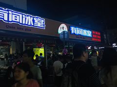 -有间冰室(侨港风情街店)