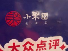 -院8里·小聚园老川菜(九眼桥店)