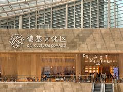 -德基艺术博物馆