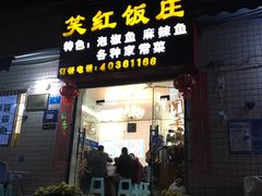 -笑红饭庄