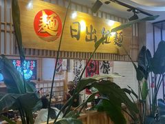 -日出拉面(望京店)
