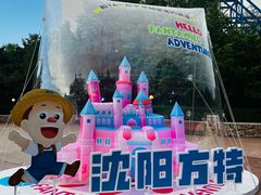 -沈阳方特欢乐世界
