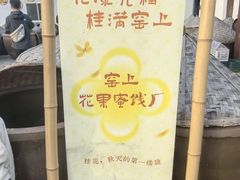 -苏州市吴中区光福窑上花果蜜饯厂
