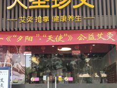 -大圣珍艾专业艾灸(万江0769店)