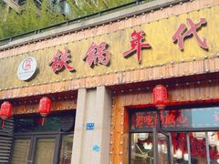 -铁锅年代(高新店)