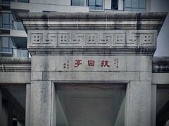 -十九路军淞沪抗日阵亡将士陵园