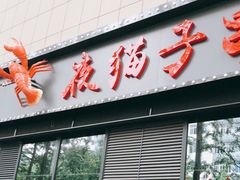 门面-夜猫子串吧·龙虾.江西小炒(万塘路店)