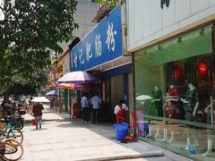 门面-甘记肥肠粉(马鞍北路店)