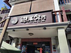 -迎晨餐厅(青芝坞店)