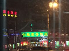 -白魁老号饭庄(交道口店)
