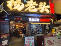 -杨老头鲜货烧烤(太古里店)