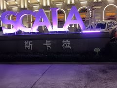 -斯卡拉演艺集团