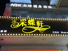 -Caidie Bakery采蝶轩(百越店)