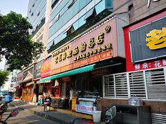 门面-青石桥老瓦房肥肠粉总店(青石桥总店)