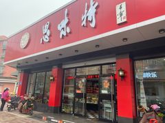 门面-思味特(纬一路店)