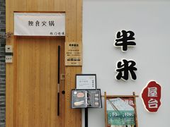 门面-独食火锅·半米屋台(望平街店)