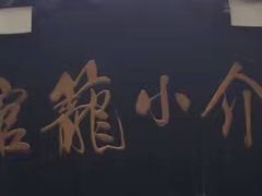 门面-吾介小籠館