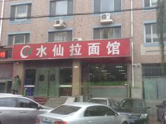 -水仙拉面(水仙街店)